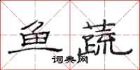 范连陞鱼蔬隶书怎么写