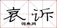范连陞哀诉隶书怎么写
