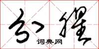 朱锡荣分腥草书怎么写