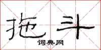 范连陞拖斗隶书怎么写