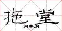 范连陞拖堂隶书怎么写