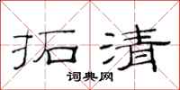 范连陞拓清隶书怎么写