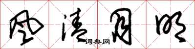 朱锡荣风清月明草书怎么写
