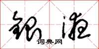 朱锡荣银液草书怎么写