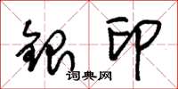 朱锡荣银印草书怎么写