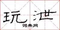 范连陞玩泄隶书怎么写