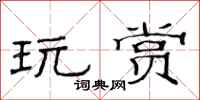 范连陞玩赏隶书怎么写