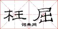 范连陞枉屈隶书怎么写
