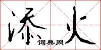 钱沛云添火行书怎么写