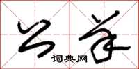 朱锡荣公羊草书怎么写