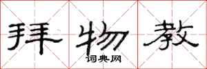 范连陞拜物教隶书怎么写