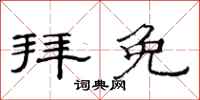 范连陞拜免隶书怎么写