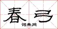 范连陞春弓隶书怎么写