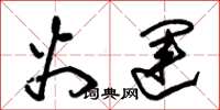 朱锡荣火运草书怎么写