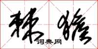 朱锡荣棘猴草书怎么写