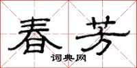 范连陞春芳隶书怎么写