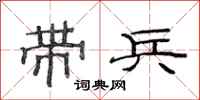范连陞带兵隶书怎么写