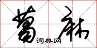 朱锡荣葛麻草书怎么写
