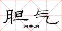 范连陞胆气隶书怎么写