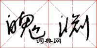 王冬龄魄渊草书怎么写