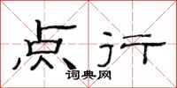 范连陞点行隶书怎么写