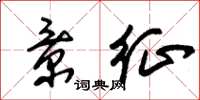 朱锡荣景征草书怎么写