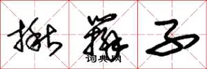 朱锡荣揪辫子草书怎么写