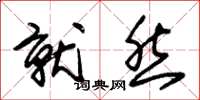 朱锡荣就然草书怎么写