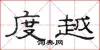范连陞度越隶书怎么写