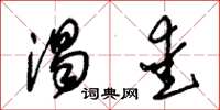 朱锡荣渴爱草书怎么写