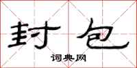 范连陞封包隶书怎么写