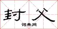 范连陞封父隶书怎么写