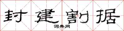 范连陞封建割据隶书怎么写