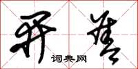 朱锡荣开善草书怎么写