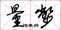 朱锡荣量币草书怎么写