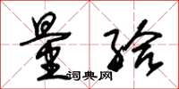 朱锡荣量给草书怎么写
