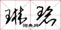 朱锡荣琳碧草书怎么写
