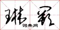 朱锡荣琳阙草书怎么写