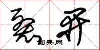 朱锡荣裂开草书怎么写