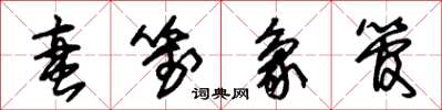 朱锡荣蛮笺象管草书怎么写