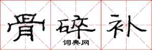 范连陞骨碎补隶书怎么写