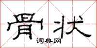 范连陞骨状隶书怎么写