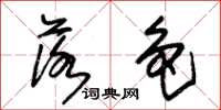 朱锡荣落色草书怎么写