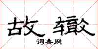 范连陞故辙隶书怎么写