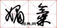 朱锡荣媚气草书怎么写