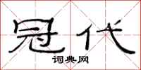 范连陞冠代隶书怎么写