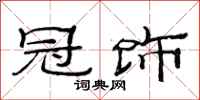 范连陞冠饰隶书怎么写