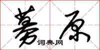 朱锡荣募原草书怎么写