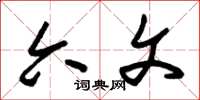 朱锡荣六文草书怎么写