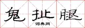 范连陞鬼扯腿隶书怎么写